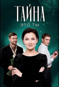 Фильм Тайна — это ты (2018)