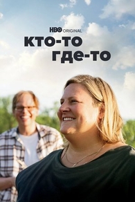 Кто-то где-то (2022) Кто-то где-то