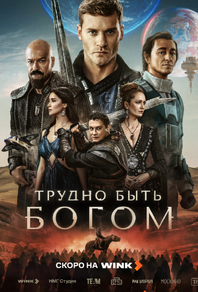 Трудно быть богом Трудно быть богом