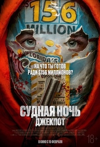 Судная ночь. Джекпот Судная ночь. Джекпот