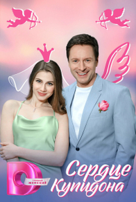 Сердце Купидона Сердце Купидона