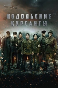 Подольские курсанты (2019) Подольские курсанты