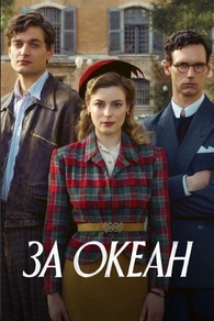 За океан (2023) За океан