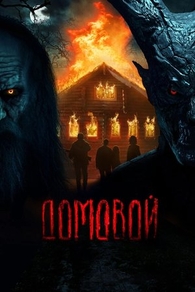Домовой (2024) Домовой