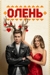 Олень (2025) Олень