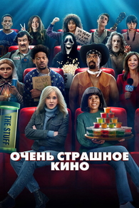 Очень страшное кино (2026) Очень страшное кино