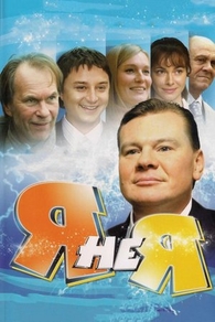 Я не я (2008) Я не я
