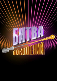 Битва поколений (2022) Битва поколений