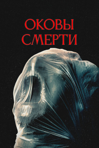 Оковы смерти (2024) Оковы смерти