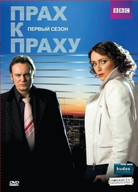 Прах к праху (2008) Прах к праху