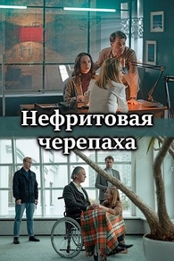 Нефритовая черепаха Нефритовая черепаха