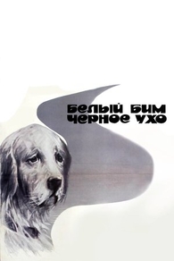 Белый Бим Черное ухо (1976) Белый Бим Черное ухо