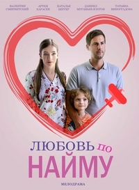 Любовь по найму (2018) Любовь по найму