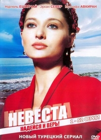 Невеста (2006) Невеста