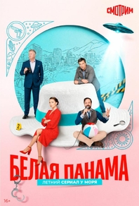 Белая панама (2025) Белая панама
