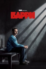 Барри (2018) Барри