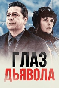 Глаз дьявола