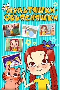 Мультяшки-объясняшки (2016) Мультяшки-объясняшки