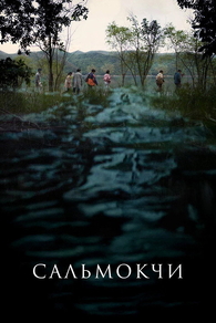 Сальмокчи (2026) Сальмокчи
