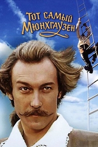 Тот самый Мюнхгаузен (1979) Тот самый Мюнхгаузен