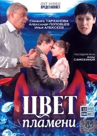 Цвет пламени (2010) Цвет пламени
