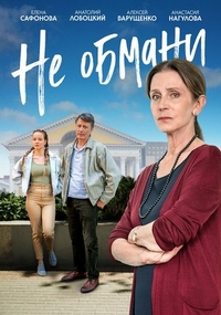 Не обмани (2021) Не обмани