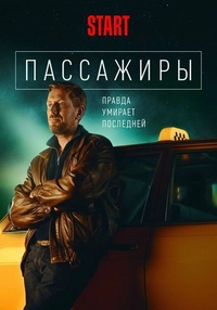 Пассажиры (2020) Пассажиры
