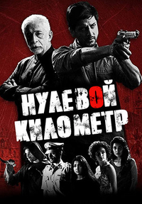 Нулевой километр (2018) Нулевой километр