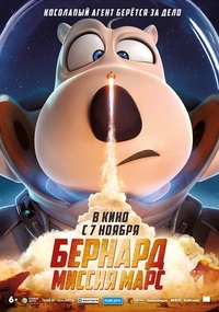 Бернард: Миссия Марс Бернард: Миссия Марс