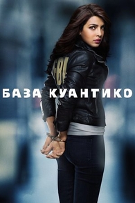 База Куантико (2015) База Куантико