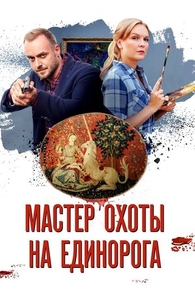 Мастер охоты на единорога (2018) Мастер охоты на единорога