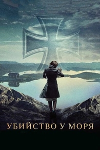 Убийство у моря (2013) Убийство у моря