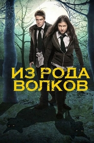 Из рода волков (2012) Из рода волков