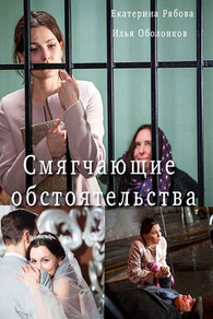 Смягчающие обстоятельства (2017) Смягчающие обстоятельства