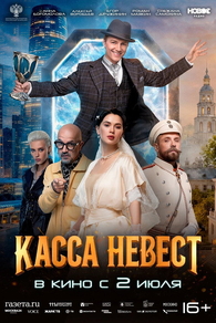 Касса невест Касса невест