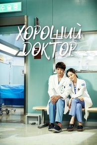 Хороший доктор (2013) Хороший доктор