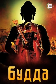 Будда (2013) Будда