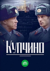 Купчино (2018) Купчино