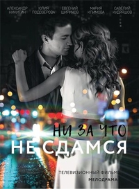 Ни за что не сдамся (2017) Ни за что не сдамся