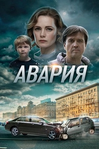 Авария (2017) Авария