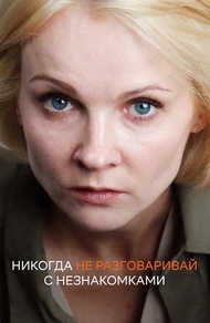 Никогда не разговаривай с незнакомками (2020) Никогда не разговаривай с незнакомками