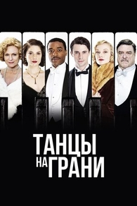 Танцы на грани (2013) Танцы на грани