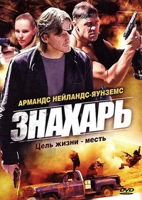 Знахарь (2008) Знахарь