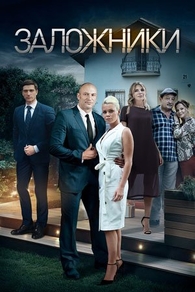 Заложники (2019) Заложники
