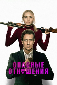 Опасные отношения (2026) Опасные отношения