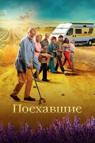 Поехавшие (2023) Поехавшие