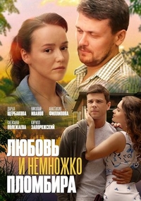 Любовь и немножко пломбира (2019) Любовь и немножко пломбира