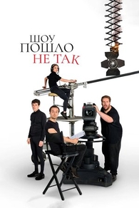Шоу пошло не так (2019) Шоу пошло не так
