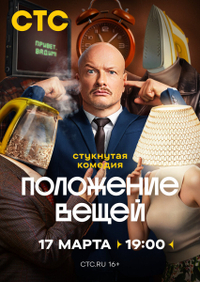 Положение вещей (2025) Положение вещей