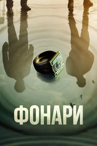 Фонари (2026) Фонари